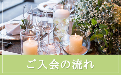 ご入会の流れ