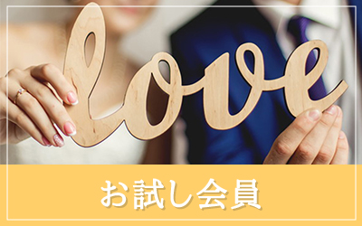 お試し会員