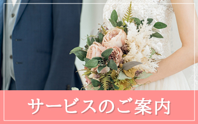 サービスのご案内