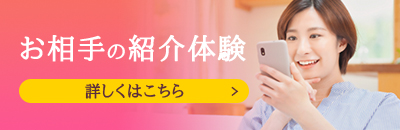 お相手の紹介体験
