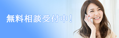 無料相談受付中