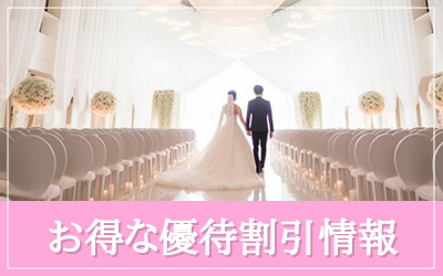 お得な優待情報