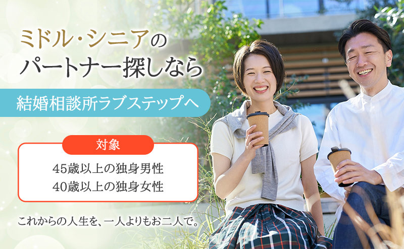 ミドル＆シニア婚活コースのご案内