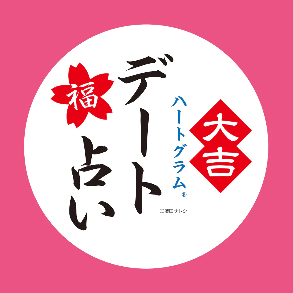 女性向けデート力診断!