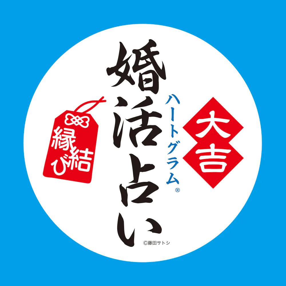 女性向け恋愛婚活診断!