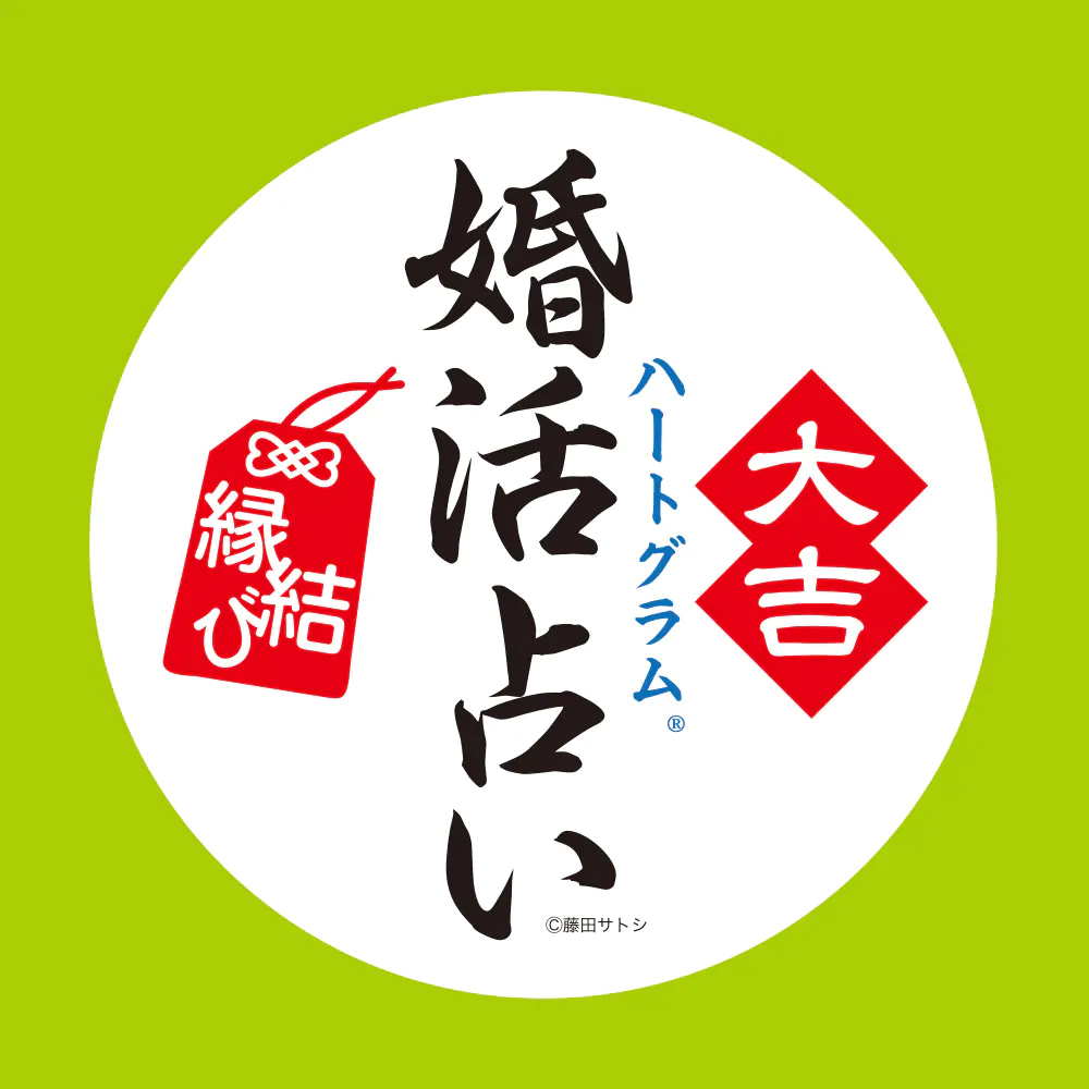 草食系男子婚活診断!