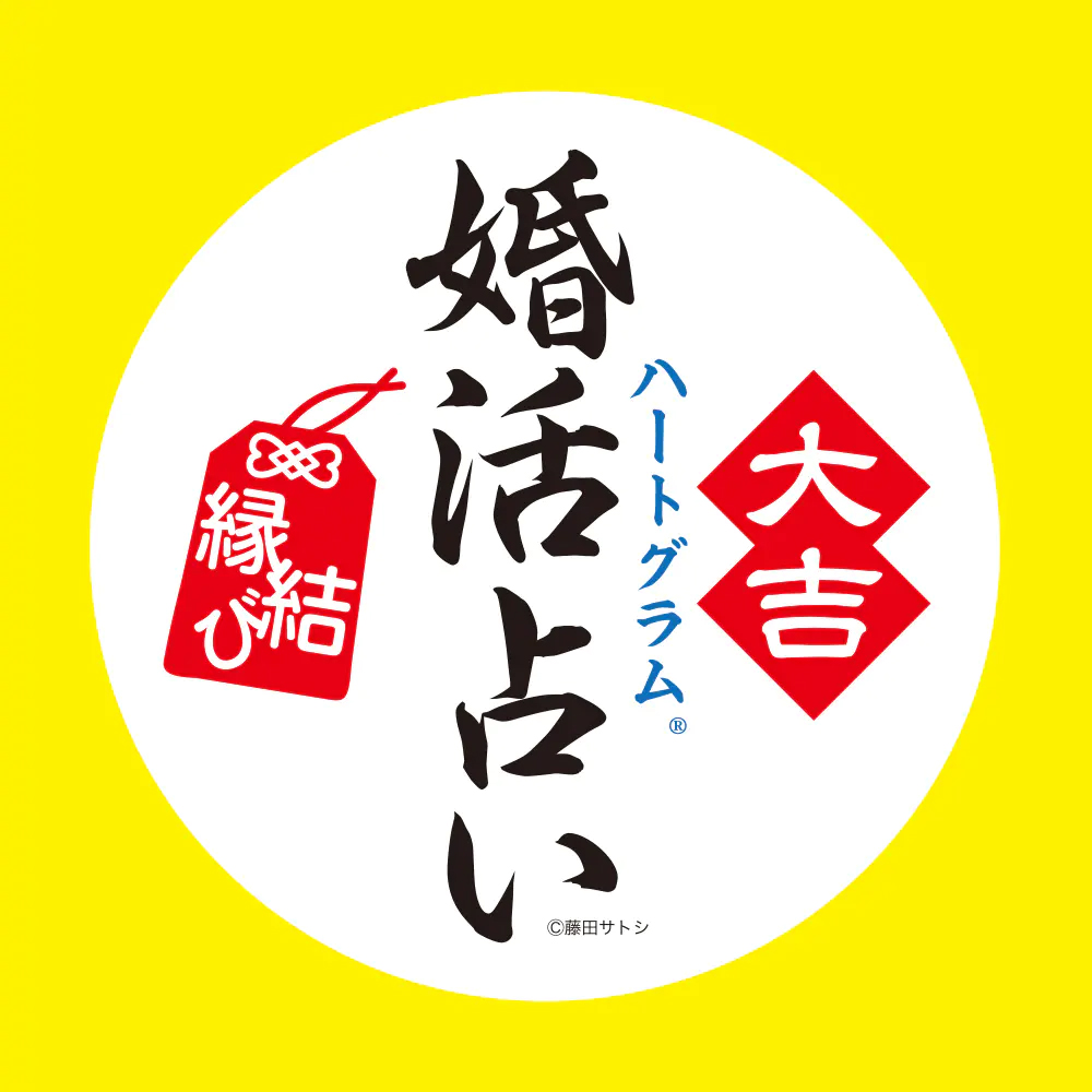 男性向け結婚相手診断!