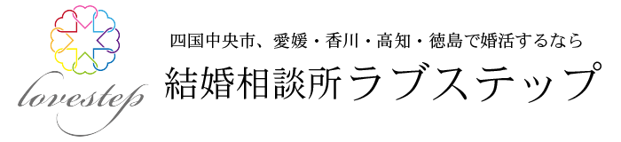 四国中央市の結婚相談所ラブステップ