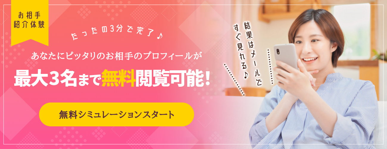 お相手紹介体験はあなたにピッタリのお相手のプロフィールが最大3名まで無料閲覧可能!