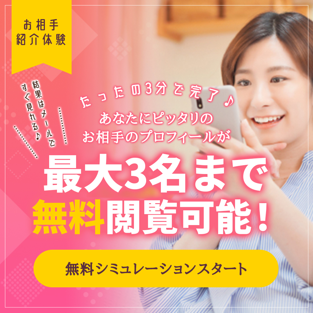 お相手紹介体験はあなたにピッタリのお相手のプロフィールが最大3名まで無料閲覧可能!