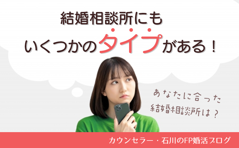 結婚相談所にもいくつかのタイプがある！あなたに合った結婚相談所は？