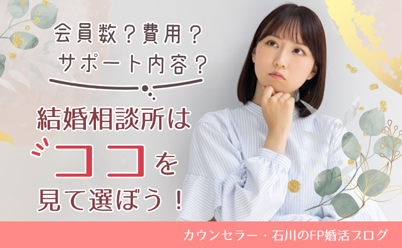 会員数？費用？サポート内容？ 結婚相談所はココを見て選ぼう！