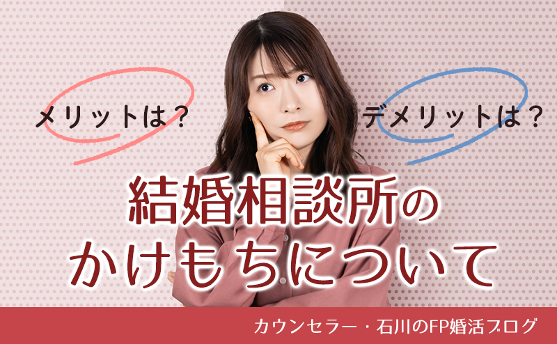 結婚相談所のかけもちについて