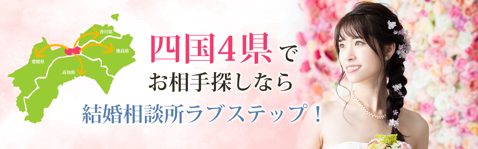 愛媛・香川・徳島・高知で婚活なら結婚相談所ラブステップ！