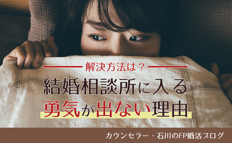 結婚相談所に入る勇気が出ない理由とその解決方法