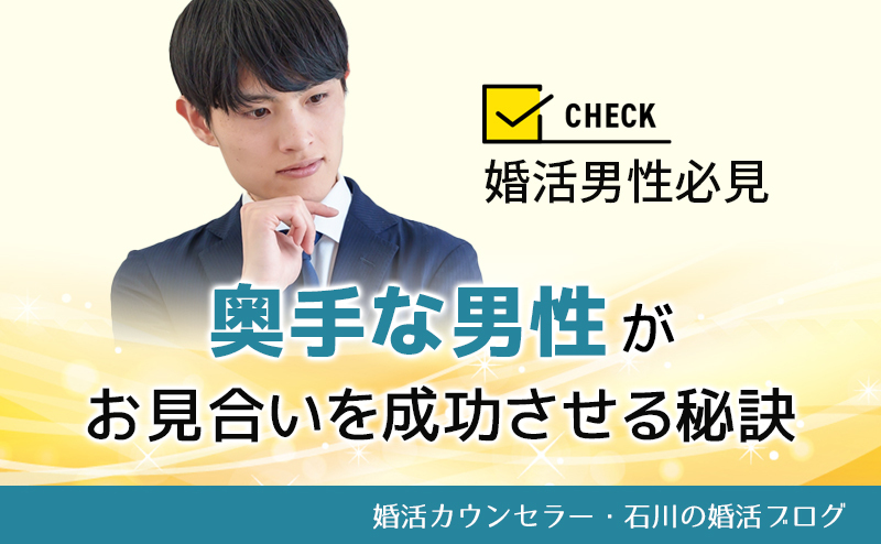 【婚活男性必見】奥手な男性がお見合いを成功させる秘訣