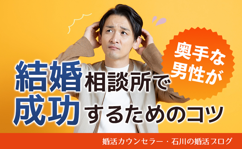 奥手な男性が結婚相談所で成功するためのコツ