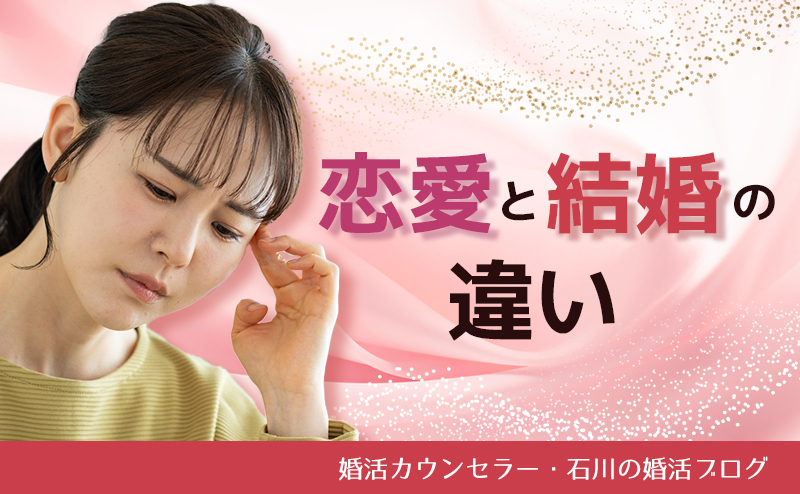 恋愛（恋活）と結婚（婚活）の違いについて