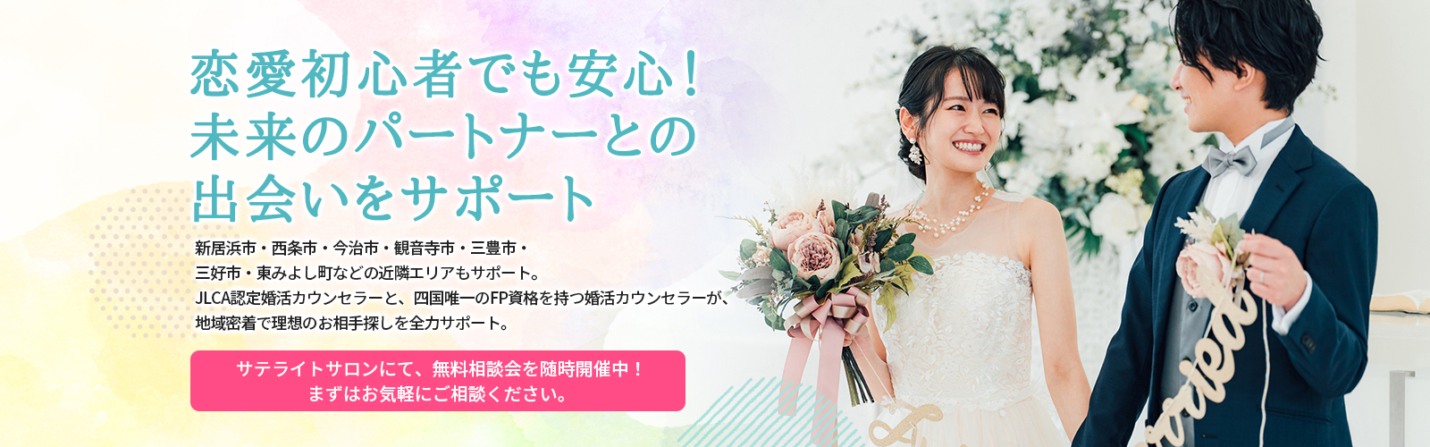 四国で唯一！現役ファイナンシャルプランナーが運営する結婚相談所