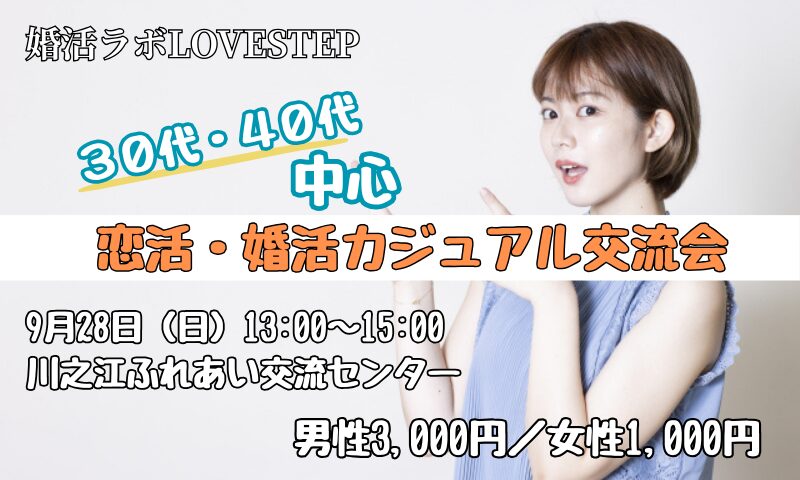 四国中央市で婚活ラボ 　　ラブステップ開催される婚活パーティーの告知画像