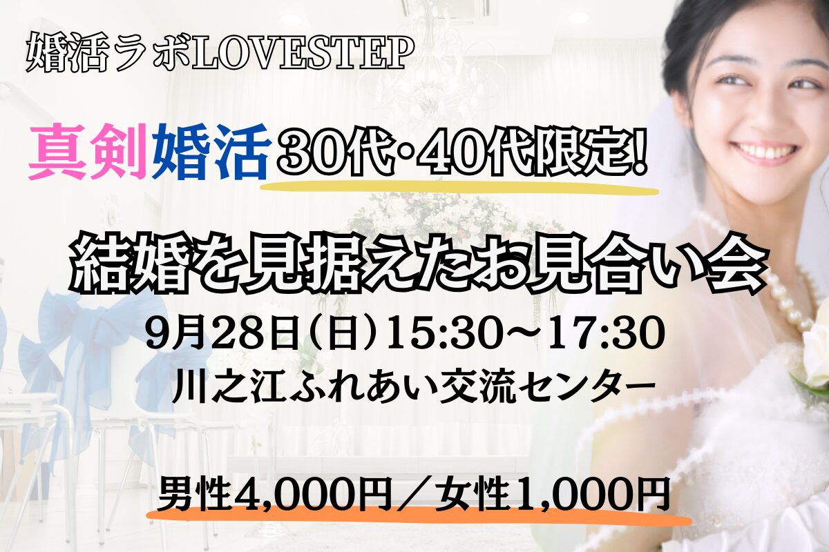 四国中央市で婚活ラボ LOVESTEPが行う、お見合い形式の真剣な出会いを提供する婚活パーティーの画像